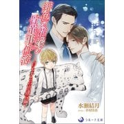緋色の花嫁の骨董事件簿～白もふとの出逢い編～（シーラボ） [電子書籍]