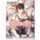 宿恋の契り～魍魎調伏師転生譚～（シーラボ） [電子書籍]