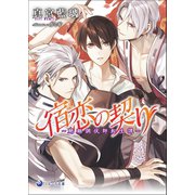 宿恋の契り～魍魎調伏師転生譚～（シーラボ） [電子書籍]