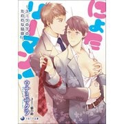 にょたリーマン！～スーツの下のたわわな秘密～（シーラボ） [電子書籍]
