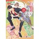 白鶴組に、花嫁志願の恩返し。（シーラボ） [電子書籍]