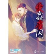 愛姦虜囚（シーラボ） [電子書籍]