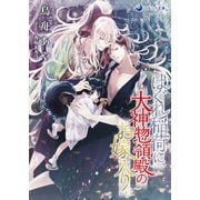 はぐれ稲荷に、大神惣領殿のお嫁入り（シーラボ） [電子書籍]