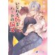 いじわる狐とハートの猫又（シーラボ） [電子書籍]