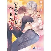 いじわる狐とハートの猫又（シーラボ） [電子書籍]