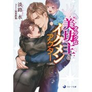 オタクな美坊主とイクメンアクター（シーラボ） [電子書籍]