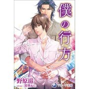 僕の行方（シーラボ） [電子書籍]