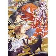 天龍皇子の妻恋（シーラボ） [電子書籍]