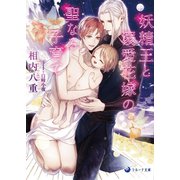 妖精王と溺愛花嫁の聖なる子育て（シーラボ） [電子書籍]