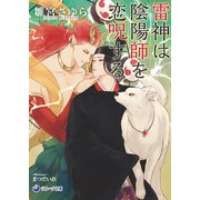 雷神は陰陽師を恋呪する（シーラボ） [電子書籍]