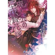 魔大公の生け贄花嫁（シーラボ） [電子書籍]