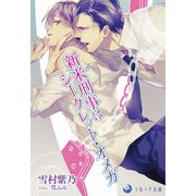 新米刑事はシークレット・オメガ（シーラボ） [電子書籍]
