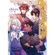 光の国の恋物語～悠久の愛心～（シーラボ） [電子書籍]