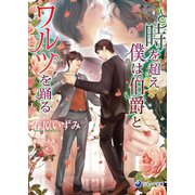 時を超え僕は伯爵とワルツを踊る（シーラボ） [電子書籍]