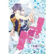 猫王子は「彼」に発情中（シーラボ） [電子書籍]