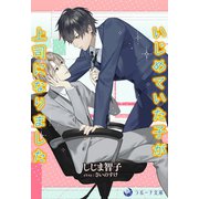 いじめていた子が上司になりました（シーラボ） [電子書籍]