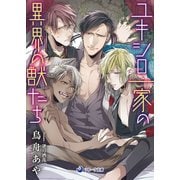 ユキシロ一家の異界の獣たち（シーラボ） [電子書籍]
