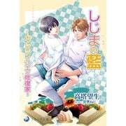 しじまの藍～犬とパティシエと修復家～（シーラボ） [電子書籍]