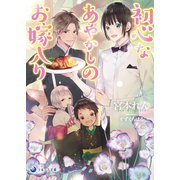 初心なあやかしのお嫁入り（シーラボ） [電子書籍]