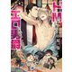 ドMの変態がエロ男爵に恋をした！？（シーラボ） [電子書籍]