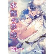 水龍の花嫁（シーラボ） [電子書籍]