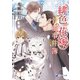【文庫版イラスト＆書き下ろし付】緋色の花嫁の骨董事件簿（シーラボ） [電子書籍]