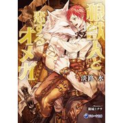 狼獣人と恋するオメガ（シーラボ） [電子書籍]