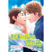 刑事に悩める恋の色（シーラボ） [電子書籍]