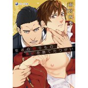 聖者の贈りもの 運命を捨てたつがい（シーラボ） [電子書籍]