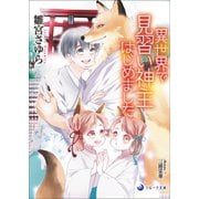 異世界で見習い神主はじめました（シーラボ） [電子書籍]