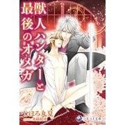 獣人ハンターと最後のオメガ（シーラボ） [電子書籍]
