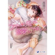 スイーツ王の溺愛にゃんこ（シーラボ） [電子書籍]