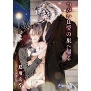 つがいは愛の巣へ帰る（シーラボ） [電子書籍]