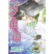 艶やかに狂い候へ（シーラボ） [電子書籍]