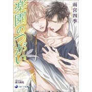 楽園のつがい（シーラボ） [電子書籍]