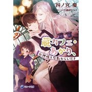 蔵カフェ・あかり、水神様と座敷わらし付き（シーラボ） [電子書籍]