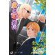 虎と竜 外伝（シーラボ） [電子書籍]