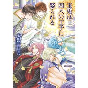 玉兎は四人の王子に娶られる（シーラボ） [電子書籍]