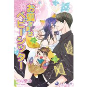 お狐さまはベビーシッター（シーラボ） [電子書籍]