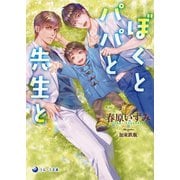 ぼくとパパと先生と（シーラボ） [電子書籍]