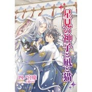 星見の神子と凪と猫（シーラボ） [電子書籍]