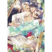 異界の双王と緑の花嫁（シーラボ） [電子書籍]