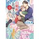 白鶴組に、花嫁さんの恋返し。（シーラボ） [電子書籍]