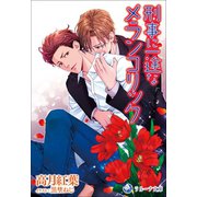 刑事に一途なメランコリック（シーラボ） [電子書籍]