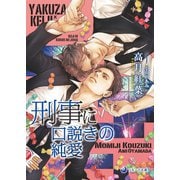 【文庫版イラスト＆書き下ろし付き】刑事に口説きの純愛（シーラボ） [電子書籍]