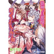 狼神の旦那様と愛されウサギの子作り譚（シーラボ） [電子書籍]