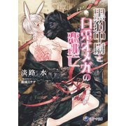 黒豹中尉と白兎オメガの恋逃亡（シーラボ） [電子書籍]