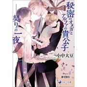 秘密のオメガとアルファの貴公子――契りの一夜（シーラボ） [電子書籍]