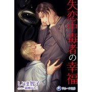 失恋中毒者の幸福（シーラボ） [電子書籍]