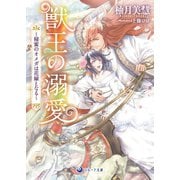 獣王の溺愛～秘蜜のオメガは花嫁となる～（シーラボ） [電子書籍]
